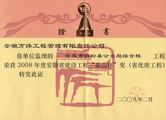 安庆市宿松县公安局综合楼工程荣获2008黄山杯