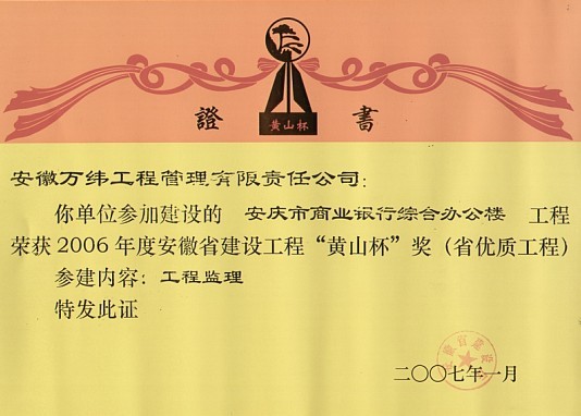  安庆市商业银行综合办公楼工程荣获2006黄山杯