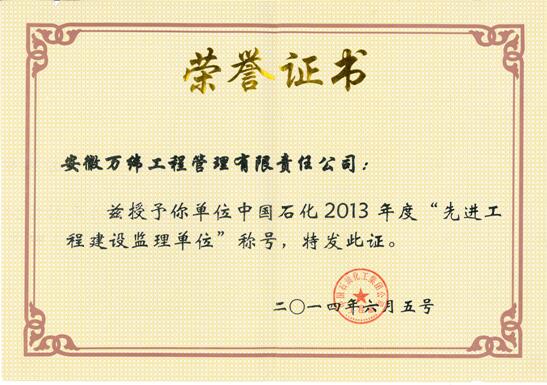 2013年度中石化“先进工程建设监理单位”
