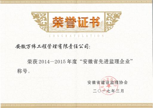 2014-2015年度“安徽省先进监理企业”