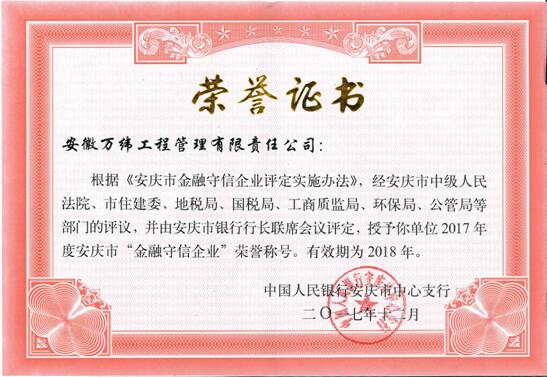 2017年安庆市“金融守信企业”
