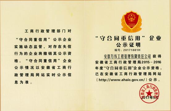 2015-2016年度“守合同重信用”企业
