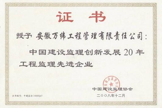 中国建设监理创新发展20年工程监理先进企业