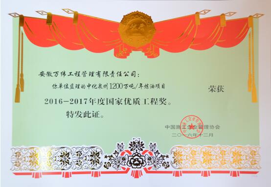 2016-2017年度中化泉州国家优质工程奖