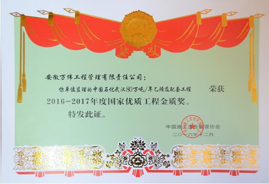 2016-2017年度武汉乙烯国家优质工程奖