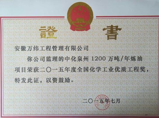 2015年度中化泉州全国化学优质工程奖