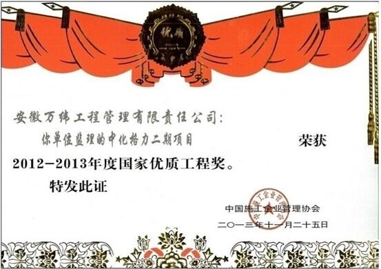 2012-2013中化格力国家优质工程奖