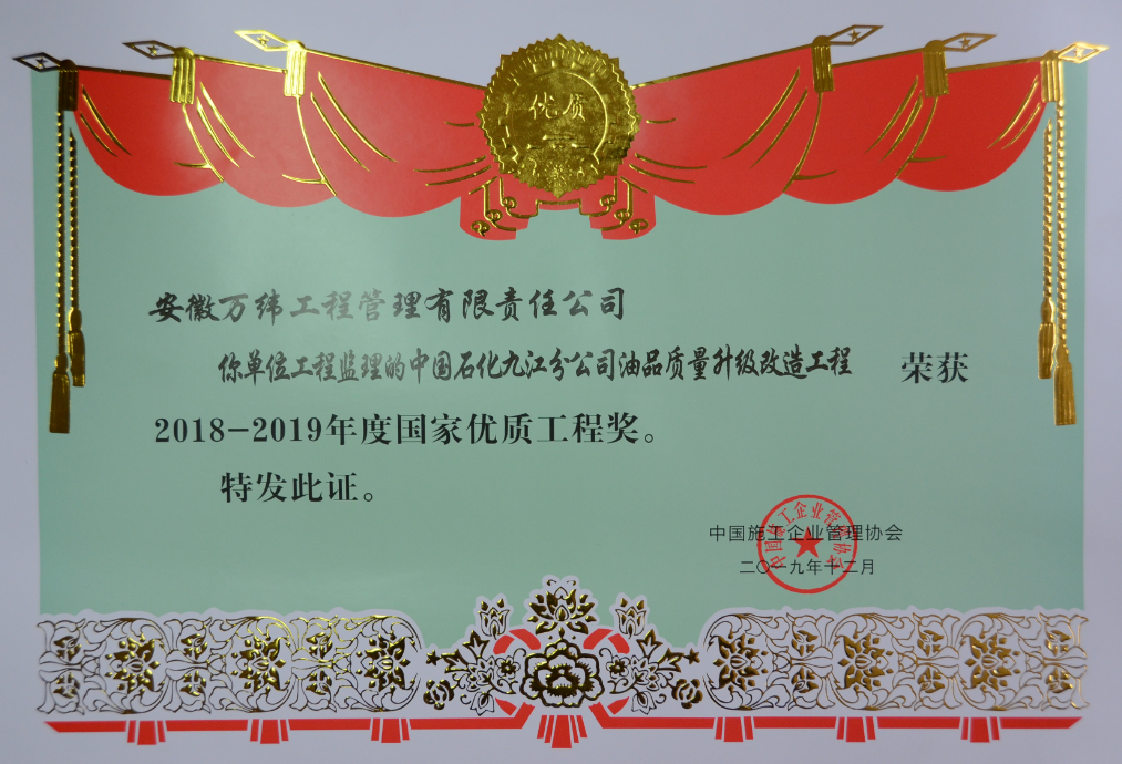 2018-2019年度中国施工企业管理协会“国家优质工程奖”
