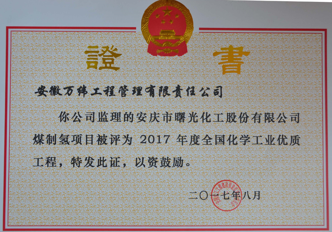 2017年全国化学工业优质工程奖（曙光）