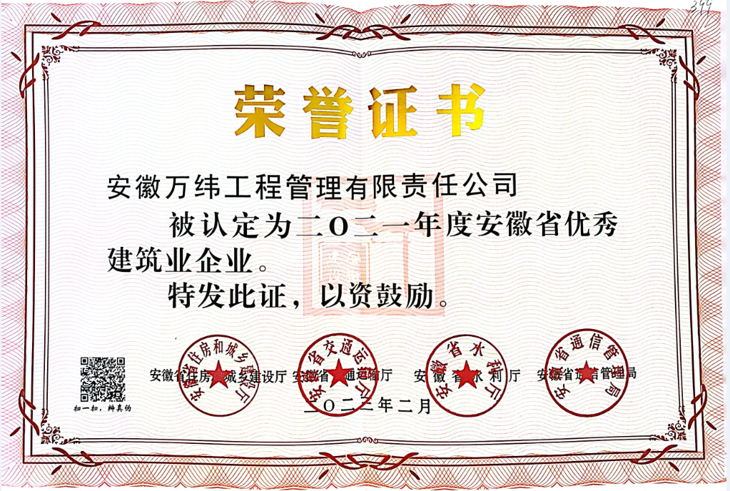 2021年度安徽省优秀建筑业企业