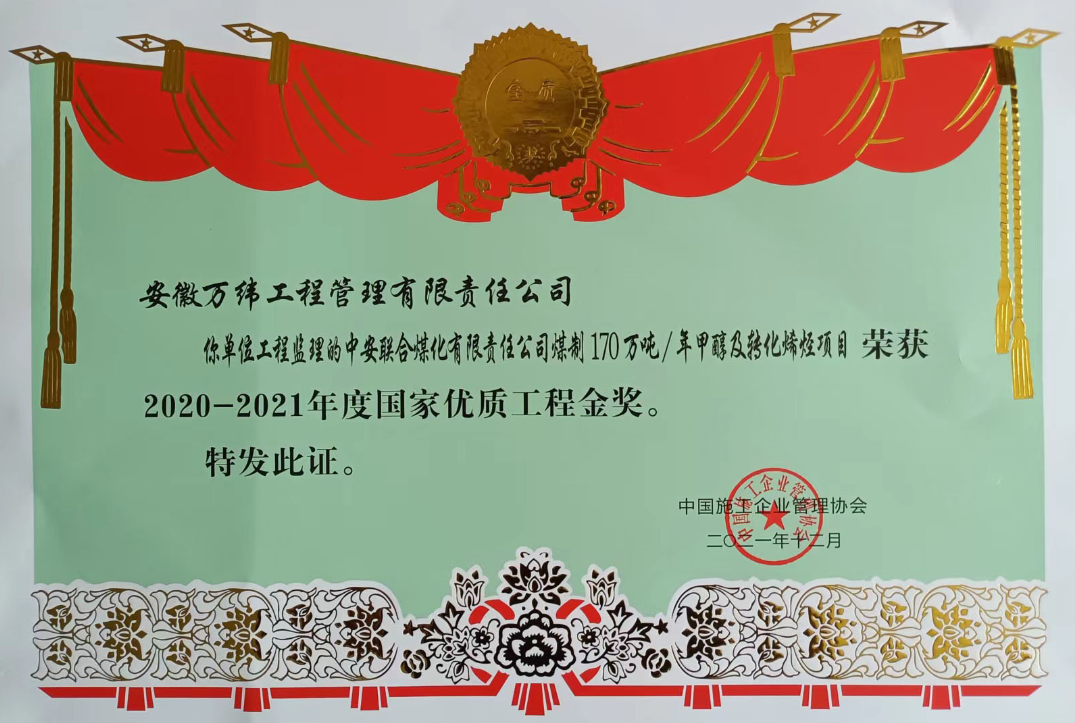 21年中安联合国家优质工程奖