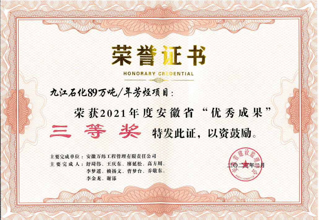 九江石化89万吨荣获2021年度安徽省优秀成果三等奖