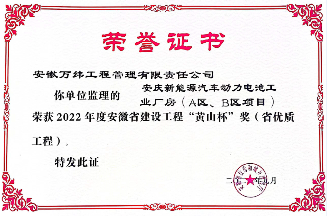 安庆新能源汽车动力电池“黄山杯”省优质工程