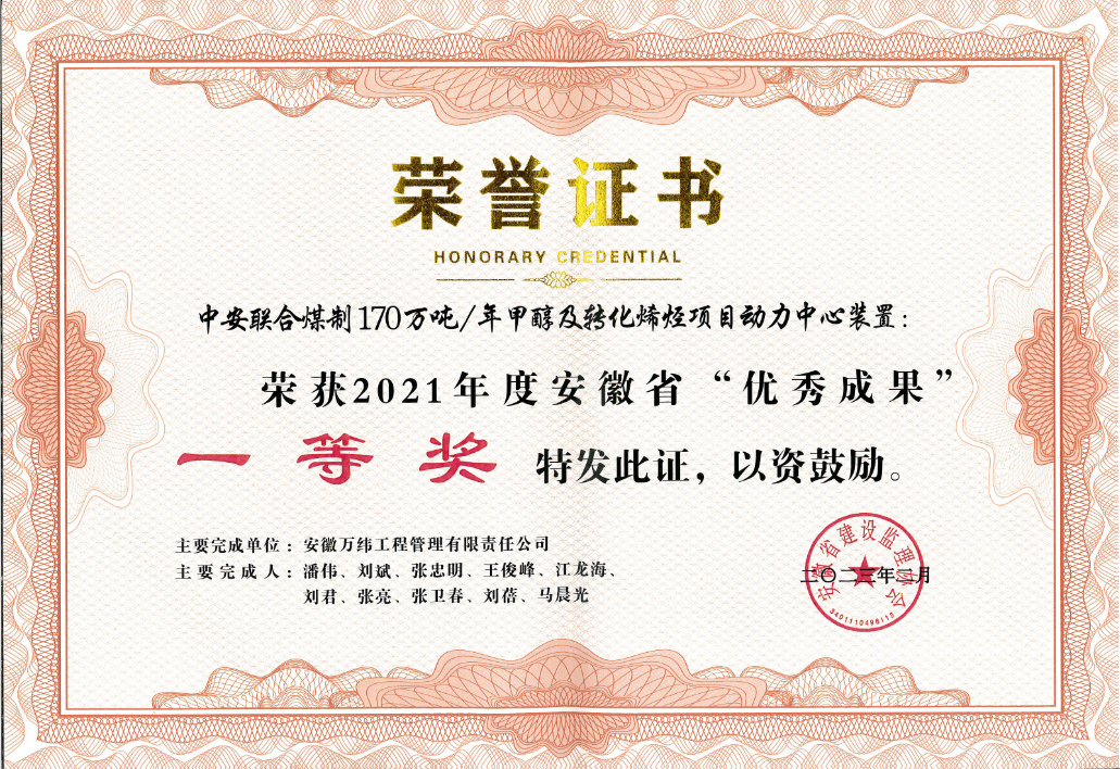 中安联合煤制170万吨荣获2021年度安徽省优秀成果一等奖