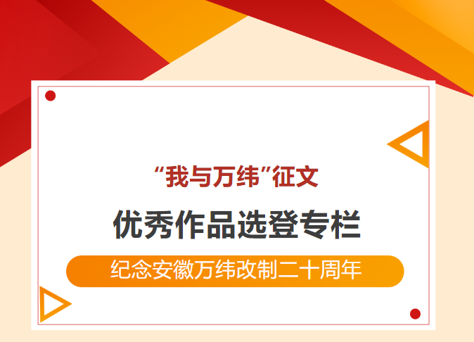 我与万纬征文.jpg