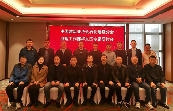 中国建筑业协会石化建设分会监理工作部华东区域调研及专题研讨会成功召开