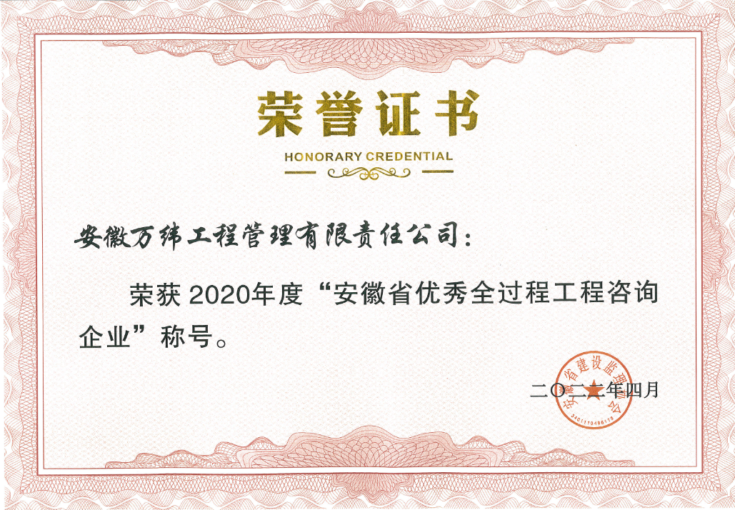 20年度“安徽省优秀全过程工程咨询企业”