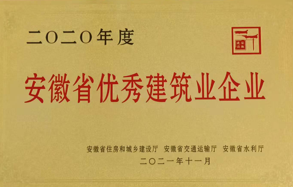 20年度省优秀建筑业企业
