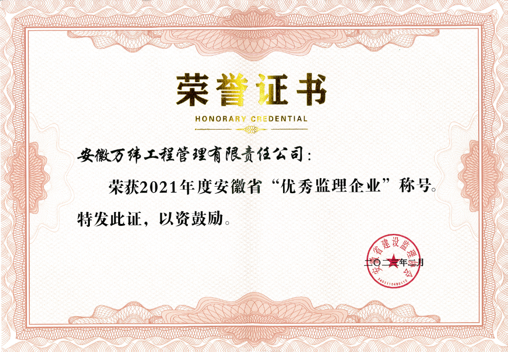 2021年度安徽省优秀监理企业